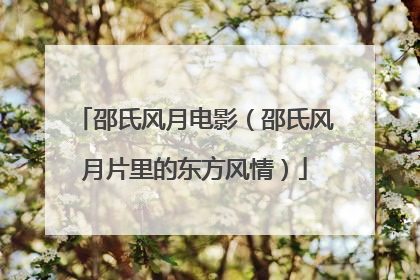 邵氏风月电影（邵氏风月片里的东方风情）