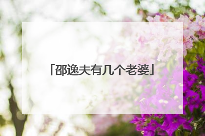 邵逸夫有几个老婆