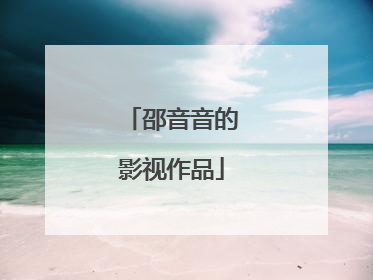 邵音音的影视作品