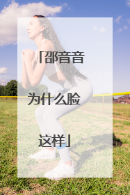 邵音音为什么脸这样