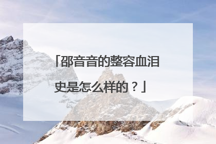 邵音音的整容血泪史是怎么样的?