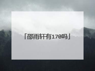 邵雨轩有170吗