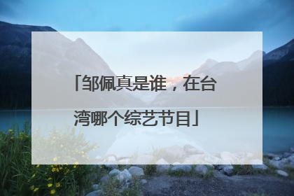 邹佩真是谁，在台湾哪个综艺节目