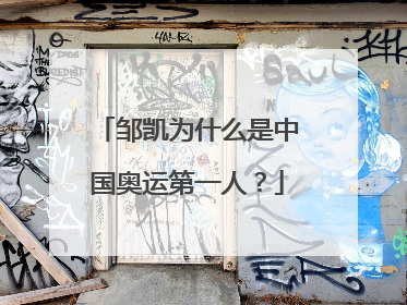 邹凯为什么是中国奥运第一人？