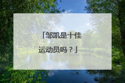 邹凯是十佳运动员吗？