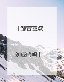 邹容喜欢刘成吟吗