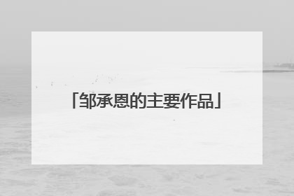 邹承恩的主要作品