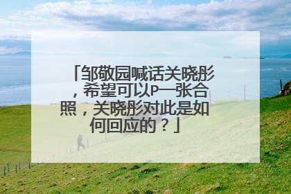 邹敬园喊话关晓彤，希望可以P一张合照，关晓彤对此是如何回应的？