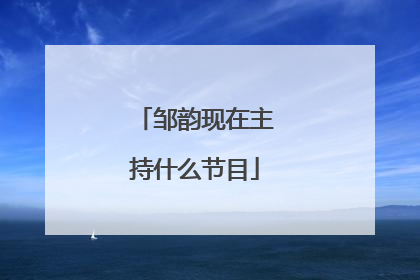 邹韵现在主持什么节目