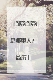 邹韵邹韵是哪里人?简历