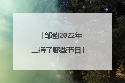 邹韵2022年主持了哪些节目