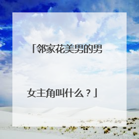 邻家花美男的男女主角叫什么？