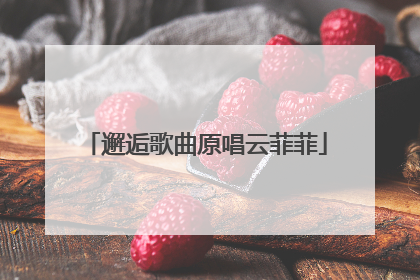 邂逅歌曲原唱云菲菲