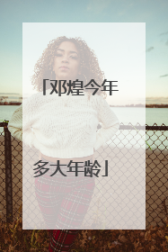 邓煌今年多大年龄