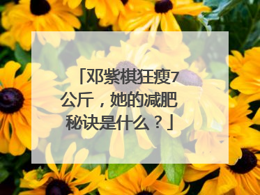 邓紫棋狂瘦7公斤,她的减肥秘诀是什么?