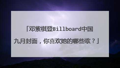 邓紫棋登Billboard中国九月封面，你喜欢她的哪些歌？