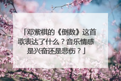 邓紫棋的《倒数》这首歌表达了什么？音乐情感是兴奋还是悲伤？