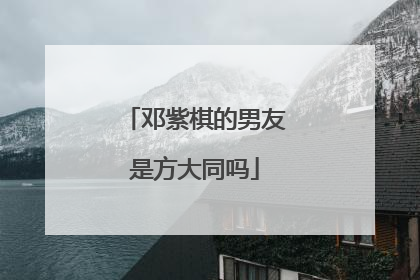 邓紫棋的男友是方大同吗