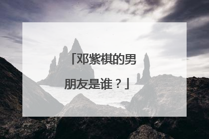 邓紫棋的男朋友是谁？