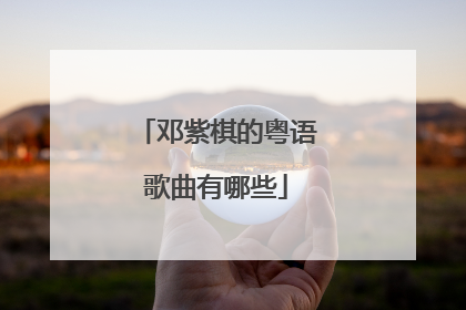 邓紫棋的粤语歌曲有哪些