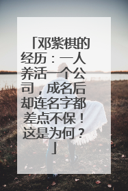 邓紫棋的经历：一人养活一个公司，成名后却连名字都差点不保！这是为何？