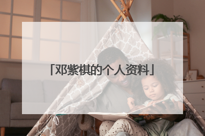 邓紫棋的个人资料