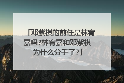 邓紫棋的前任是林宥嘉吗?林宥嘉和邓紫棋为什么分手了?