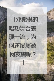 邓紫棋的唱功舞台表现一流,为何还屡屡被网友黑呢?