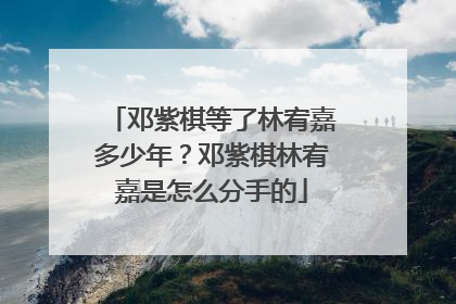 邓紫棋等了林宥嘉多少年？邓紫棋林宥嘉是怎么分手的