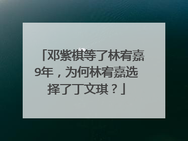 邓紫棋等了林宥嘉9年,为何林宥嘉选择了丁文琪?