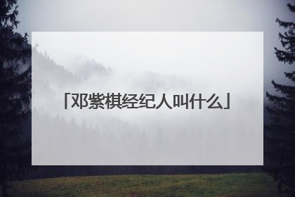 邓紫棋经纪人叫什么
