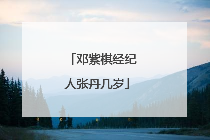 邓紫棋经纪人张丹几岁