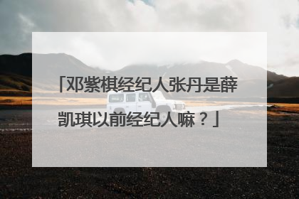 邓紫棋经纪人张丹是薛凯琪以前经纪人嘛？