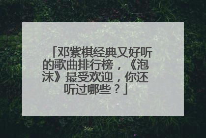 邓紫棋经典又好听的歌曲排行榜，《泡沫》最受欢迎，你还听过哪些？