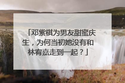 邓紫棋为男友甜蜜庆生,为何当初她没有和林宥嘉走到一起?