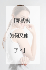 邓紫棋为何又瘦了?