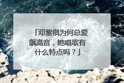 邓紫棋为何总爱飙高音,她唱歌有什么特点吗?