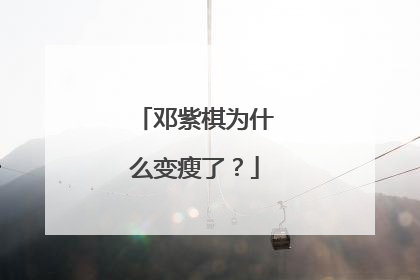 邓紫棋为什么变瘦了？