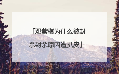 邓紫棋为什么被封杀封杀原因遭扒皮