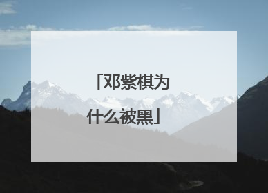 邓紫棋为什么被黑