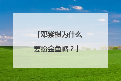 邓紫棋为什么要扮金鱼嘴？