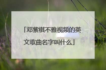 邓紫棋不雅视频的英文歌曲名字叫什么