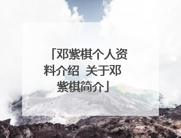 邓紫棋个人资料介绍 关于邓紫棋简介