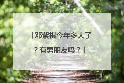 邓紫棋今年多大了?有男朋友吗?