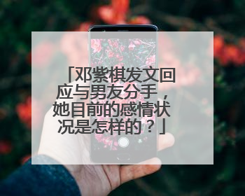 邓紫棋发文回应与男友分手，她目前的感情状况是怎样的？