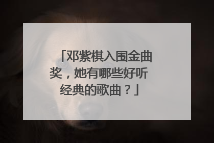 邓紫棋入围金曲奖,她有哪些好听经典的歌曲?