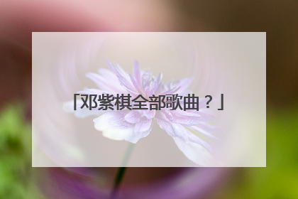 邓紫棋全部歌曲?