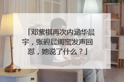 邓紫棋再次内涵华晨宇，张碧晨闺蜜发声回怼，她说了什么？