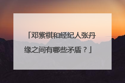 邓紫棋和经纪人张丹缘之间有哪些矛盾？