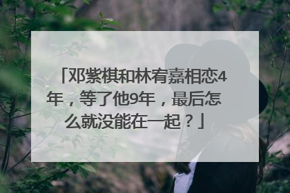 邓紫棋和林宥嘉相恋4年,等了他9年,最后怎么就没能在一起?